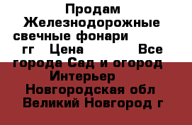 Продам Железнодорожные свечные фонари 1950-1957гг › Цена ­ 1 500 - Все города Сад и огород » Интерьер   . Новгородская обл.,Великий Новгород г.